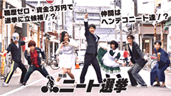 2月10日“ニートの日”に新作映画「ニート選挙」がニコニコ公式生放送にて無料公開！