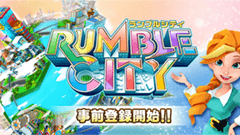 ヘッドライン : コロプラ新作『Rumble City』の事前登録がスタート！これはただの街作りゲーじゃない！