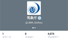 気象庁がTwitterの公式アカウントを開設　警報などの防災気象情報は発信しない方針