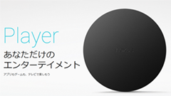 Google、Android TV搭載のNexus Playerを2月下旬より日本発売決定！