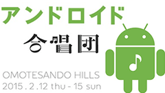 「アンドロイド合唱団」団員を追加募集！あなたの Androidキャラが登場するかも！？