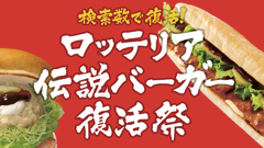あのハンバーガーが復活する！ヤフーとロッテリアが伝説バーガー復活祭企画を開始！