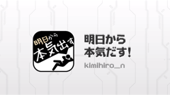 きょ、今日は良いんだよ！明日から本気出すから！という方のためのタスク管理アプリ！ : 明日から本気だす