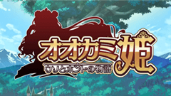 オオカミ姫 : ディフェンス＋シューティング！裏サンデー企画連動のみんなで作る創作ファンタジー！