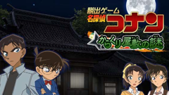 からくり屋敷から脱出せよ！コナン脱出ゲームの最新作！ : 名探偵コナン～からくり屋敷の謎～
