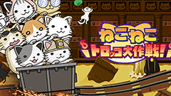 その可愛さに油断しちゃダメ！ニャンコがトロッコで進むラン系アクション : ねこねこトロッコ大作戦！