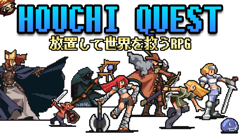 スーファミ風のデザインやBGMが心地良い！手軽に遊べる放置系RPG！ : 放置クエスト