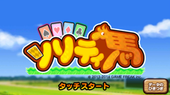 競馬とソリティアが合体！？カードゲームをクリアして馬を1位に導こう！ : ソリティ馬