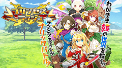 プリンセスラッシュ : キャラの掛け合いも楽しい！タイミングが重要なフリックバトルRPG！
