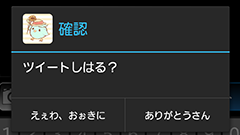 「ツイートしてかまへん？」「OK牧場や」人気Twitterアプリが全国の方言に対応 : tweecha4jp 方言版