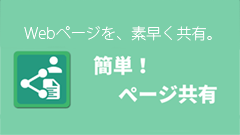これは地味に便利！ブラウザで共有した時にページタイトルも付けてくれるアプリ : 簡単！ページ共有