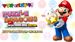 マリオとパズドラが夢のコラボ！ニンテンドー3DS用ソフト4月29日発売！