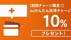 KDDI、抽選で3万名に「au WALLET カード」初回チャージ額の10％をプレゼントキャンペーンを1月15日より開始！