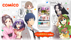 ヘッドライン : スマートコミック「comico」が800万ダウンロードを突破！