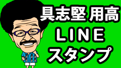 “あの”「ちょっちゅね～」がついに登場！ LINE スタンプ『具志堅用高』配信！