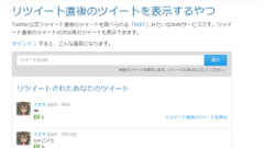これは便利！「リツイート直後のツイートを表示するやつ」公開！