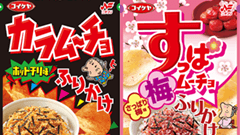 ごはんが辛くてなぜおいしい！カラムーチョ＆すっぱムーチョの「ふりかけ」が登場！