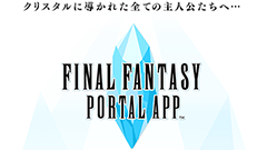 ファイナルファンタジーポータルアプリ : FFシリーズの最新情報を配信！今ならFF1が無料でプレイできる！