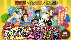 ジャンプ×ニコニコ静画のバレンタイン特別企画！キス顔が見たいギャグ漫画キャラに投票しよう！