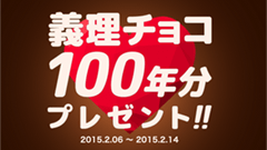 義理チョコに怯える全ての人類のために！100年分の義理チョコプレゼントキャンペーン！