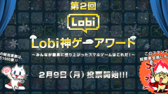 最高に盛り上がったスマホゲームを決めよう！「第2回 Lobi 神ゲーアワード」投票受付開始！
