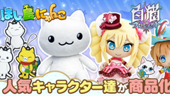 『白猫プロジェクト』『ほしの島のにゃんこ』人気キャラたちの商品化が新たに決定！