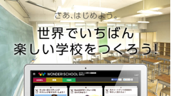 バンダイとヤフー、子ども向けの参加型バーチャル学校「WONDER!SCHOOL」提供開始！