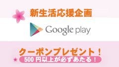 500円～1万円分のクーポンが当たる！ドコモ、新生活応援！START Google Play キャンペーン！
