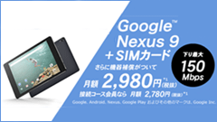 So-net、Nexus 9と高速LTE通信がセットの新プラン「ハイスピードM2」を開始！月額2,980円より