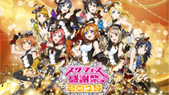 ラブライブ！スクールアイドルフェスティバル ハイスコアチャレンジ全国大会＆感謝祭2015が6月に開催！