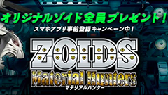 ヘッドライン : 『ZOIDS Material Hunters』事前登録キャンペーン実施中！ほか