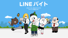 LINEで手軽にバイト探し！アルバイト求人情報サービス「LINEバイト」公開！
