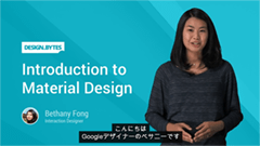 DesignBytesのマテリアルデザイン関連動画に日本語字幕が追加！