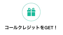 IIJ「みおふぉん」申し込みでLINE電話のクレジットがもらえるキャンペーン実施中
