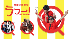検索で笑おう！ヤフーが人気急上昇芸人と連携した「ラフージャパン」開設