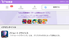 Yahoo!知恵袋にゲームアプリ専門のQ&Aコーナー「ゲーム攻略Q&A」開設！