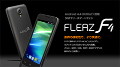 コヴィア、Android4.4搭載 4.5インチSIMフリースマートフォン「FLEAZ F4」を発売！