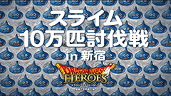10万匹のスライムがあらわれた！新宿のポスターに出現したスライムをみんなで討伐しよう！