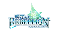 ヘッドライン : 『輝星のリベリオン』が事前登録3万人を達成！追加キャンペーン開催中！
