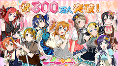 「ラブライブ！スクールアイドルフェスティバル」国内ユーザー数800万人突破！