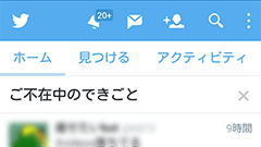 Twitter、見逃してしまったツイートをトップに表示する機能をAndroid版にも提供開始