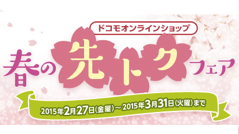 ミクペリアもMEDIAS Wも特価で！ドコモオンラインショップで「春の先トクフェア」開催！