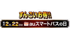 すんごいお得な特典がいっぱい！毎月2日・22日は「auスマートパスの日」3月スタート