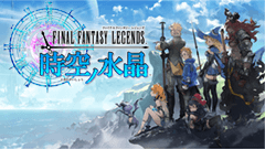 FINAL FANTASY LEGENDS 時空ノ水晶 : 現在・過去・未来、時空を駆け巡る旅が、今始まる！