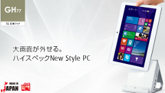 富士通、本体とディスプレイが分離する「LIFEBOOK GH77/T」などを発表！