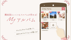 Myアルバム : アルバム作成数に上限なし！可愛い雰囲気が魅力の写真管理アプリ！