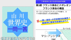 問題数は約4,000問！幅広い範囲の世界史が学べる学習アプリ！ : 山川世界史一問一答