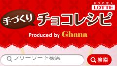 チョコと一緒に想いよ届け！動画付きで分かりやすいチョコレシピアプリ！ : Ghana 手づくりチョコレシピ