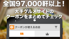 大手グルメサイト掲載の97,000軒以上のクーポンを網羅 : クーポン from Yahoo!ロコ