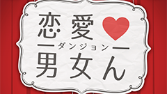 自分に惚れさせ告白させておきながら、フッてしまう!? : 恋愛男女ん